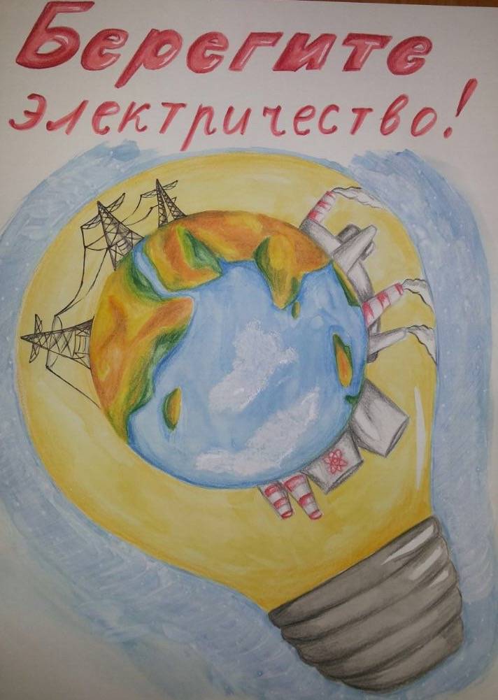 Областной конкурс рисунков и плакатов на тему бережного отношения к энергетическим ресурсам и окружающей природной среде