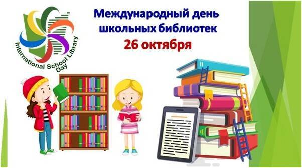 октября- Международный день школьных библиотек