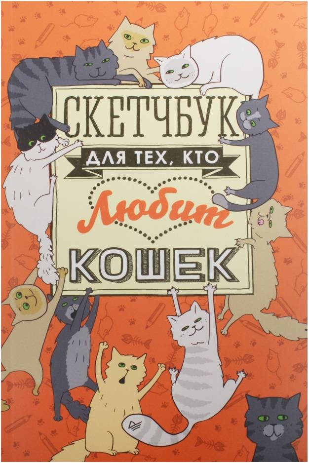 Скетчбук для тех, кто любит кошек