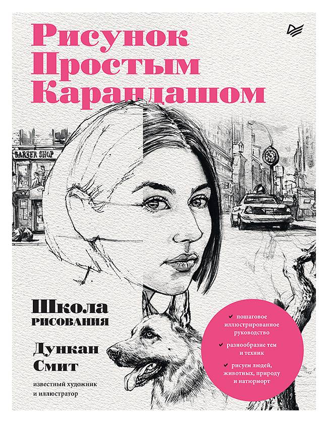 Книга Рисунок простым карандашом