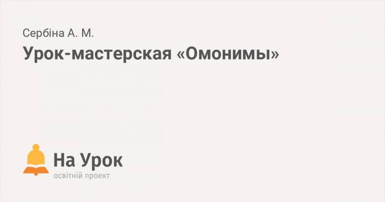 Урок-мастерская «Омонимы»