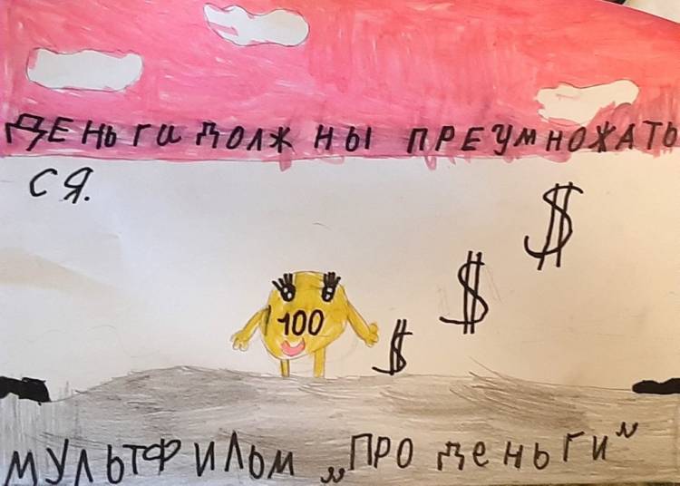 Несколько работ для конкурса детских рисунков на тему финансов