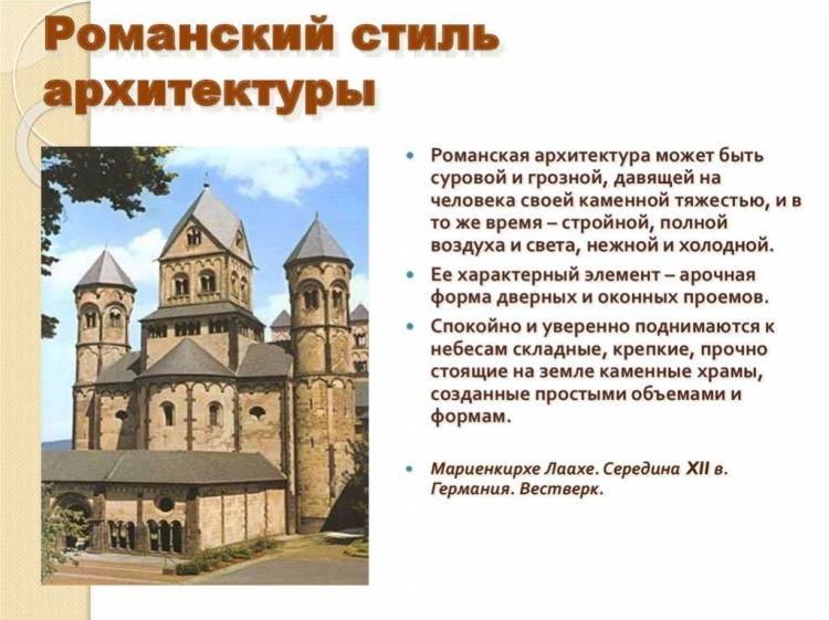 Романская архитектура