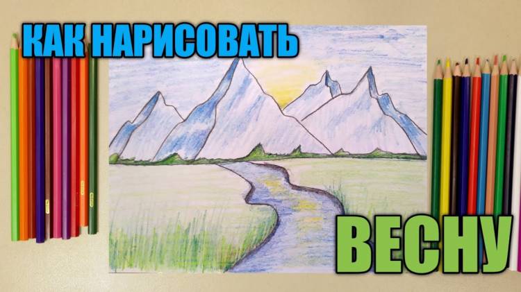 КАК ПРОСТО НАРИСОВАТЬ ВЕСНУ✏ГОРНЫЙ ПЕЙЗАЖ