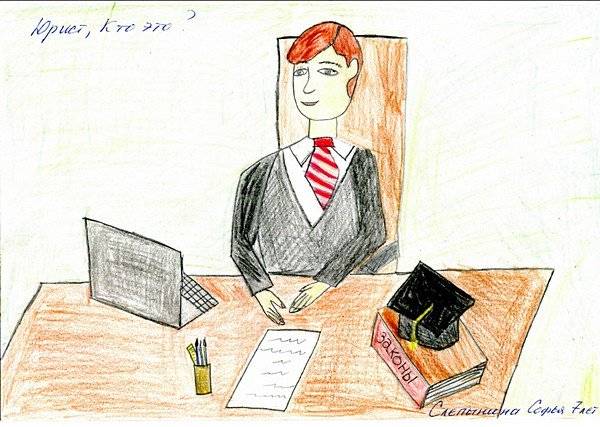 Детский рисунок юриста 