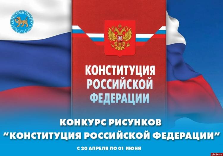 Избирательная комиссии Псковской области объявила конкурс рисунков на тему поправок в Конституцию РФ