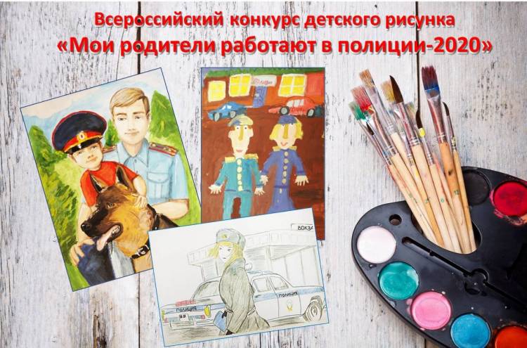 Районный этап Всероссийского конкурса детского рисунка «Мои родители работают в полиции