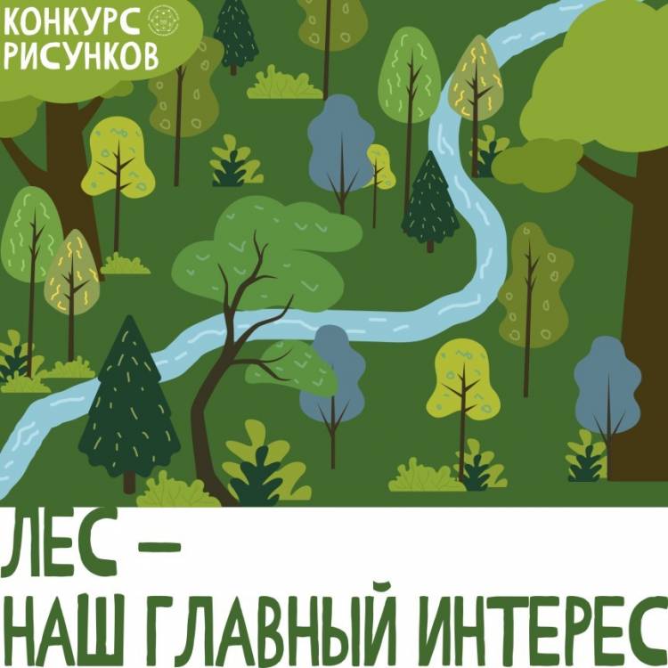 Приглашаем принять участие во Всероссийском конкурсе рисунков «Лес