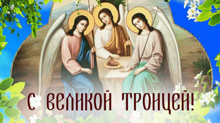 С Троицей! Красивые открытки и короткие поздравления с праздником