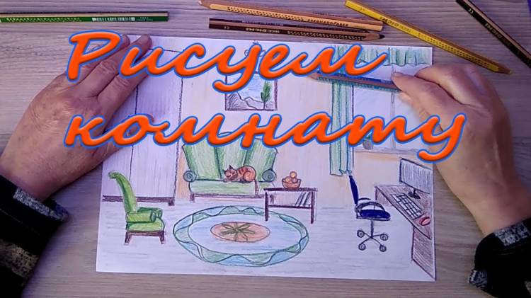 Рисуем комнату