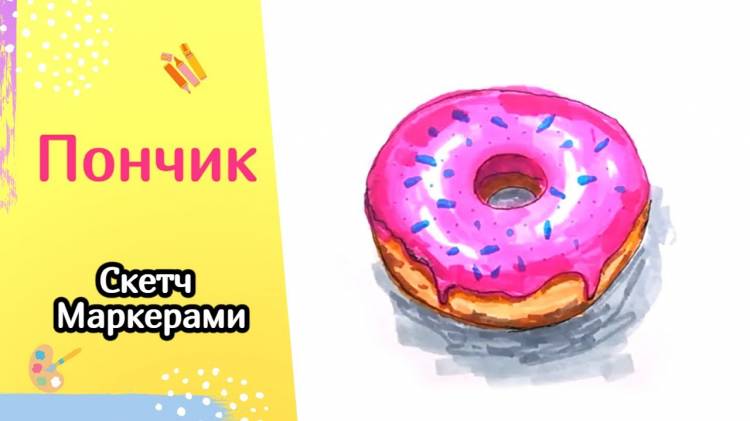 Как нарисовать ПОНЧИК маркерами