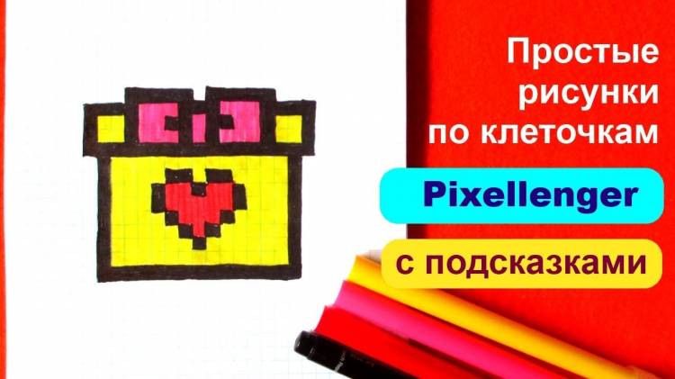 Подарок Как рисовать по клеточкам How to Draw Gift Pixel Art