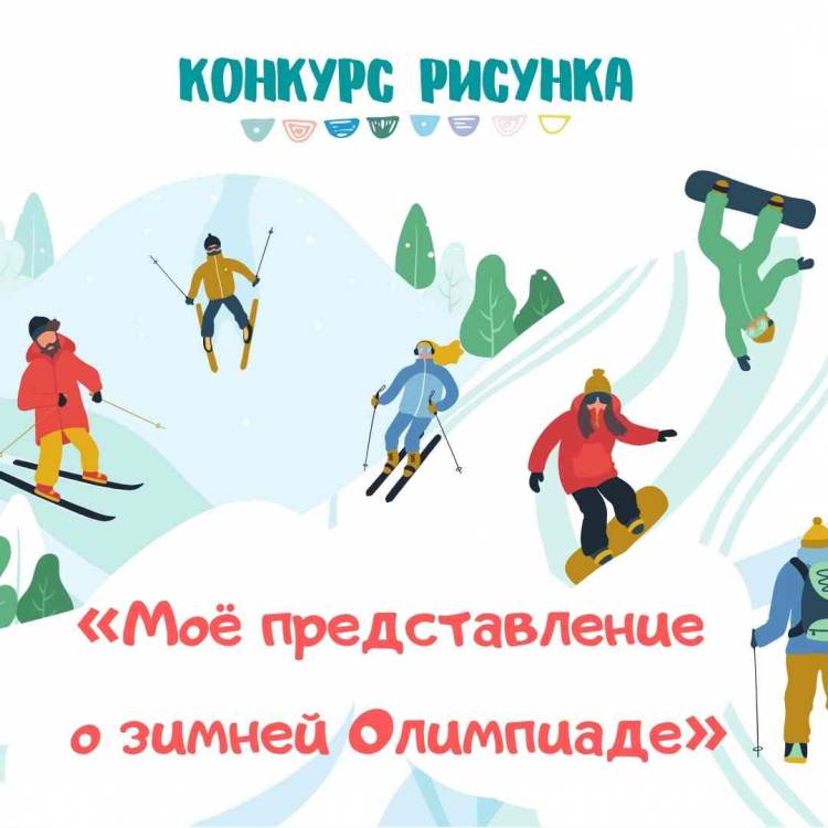 Конкурс детского рисунка Зимние Олимпийские игры
