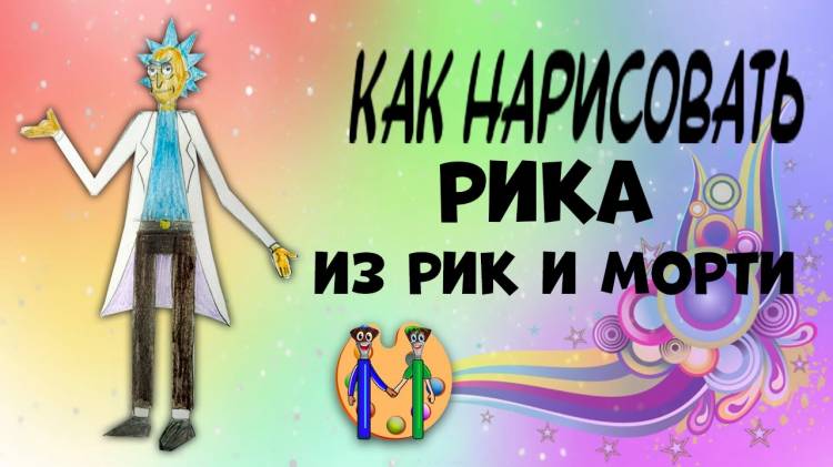 Как нарисовать Рика из Рика и Морти