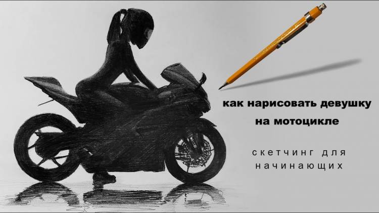 как нарисовать мотоцикл как нарисовать девушку карандашом девушка на мотоцикле