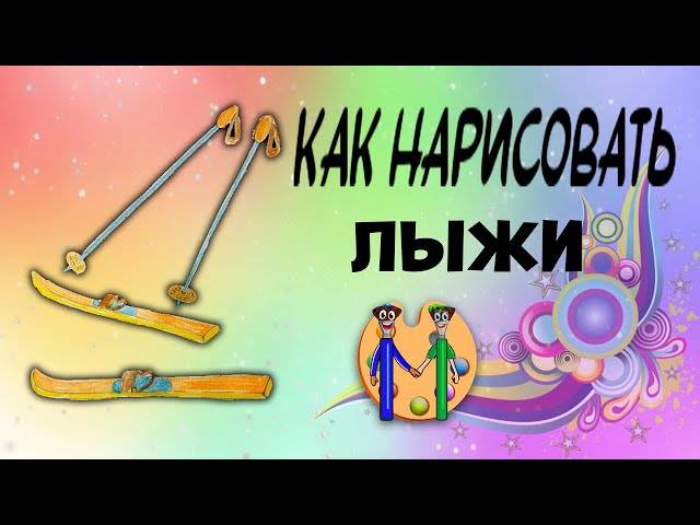 Как нарисовать лыжи