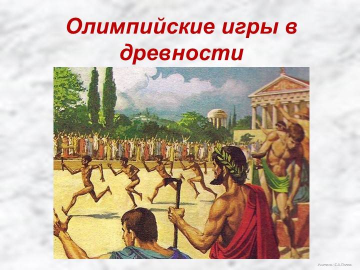 Презентация по истории на тему Олимпийские игры в древности 