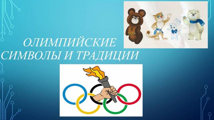 Презентация на тему Олимпийские символы и традиции