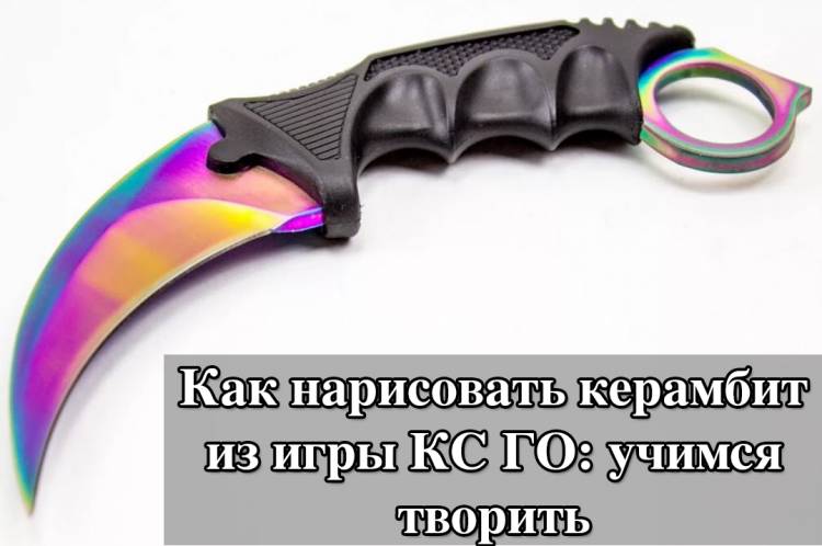 Как нарисовать керамбит из игры КС ГО