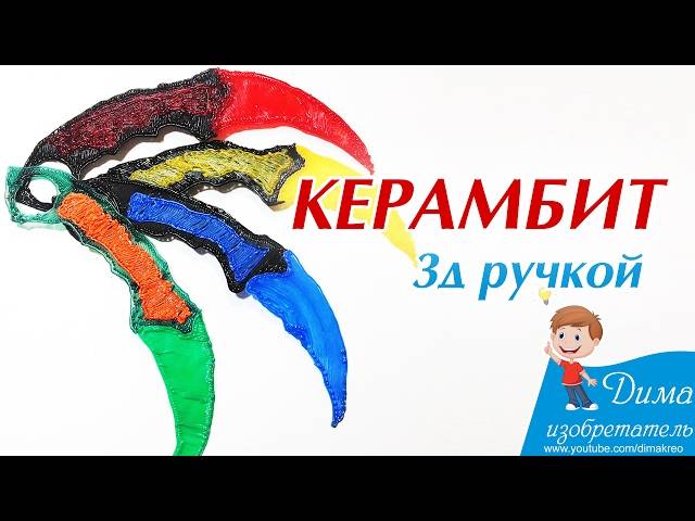 Нож керамбит