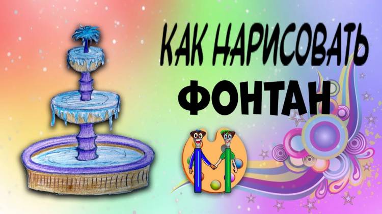 Как нарисовать фонтан