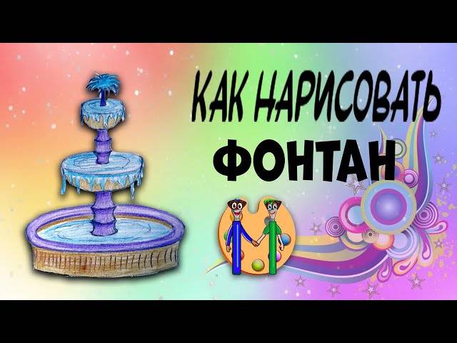 Как нарисовать фонтан