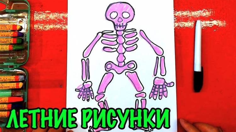 СКЕЛЕТ мы рисуем ЛЕТОМ для детей