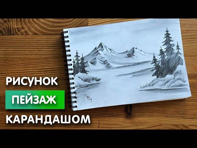 Как нарисовать пейзаж простым карандашом