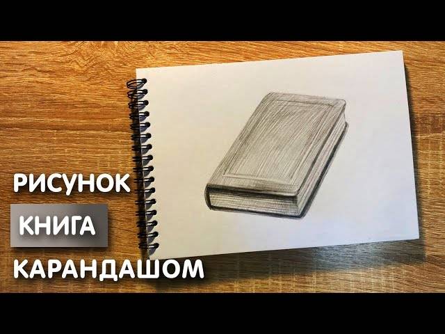 Как нарисовать закрытую книгу карандашом