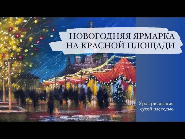 Новогодняя ярмарка на Красной площади