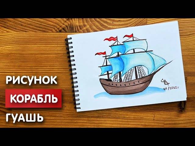 Как нарисовать корабль карандашом и гуашью для детей