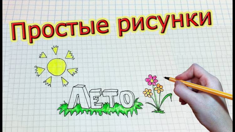 Простые рисунки