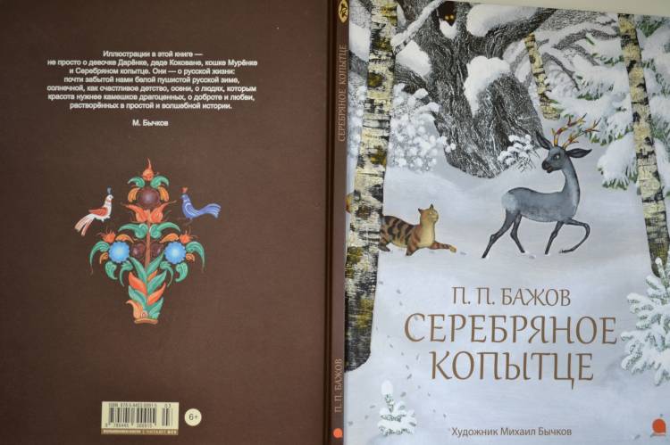 Обзор от покупателя на Книга Серебряное копытце (Бажов Павел Петрович)