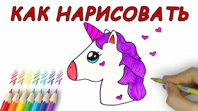 Как нарисовать единорога