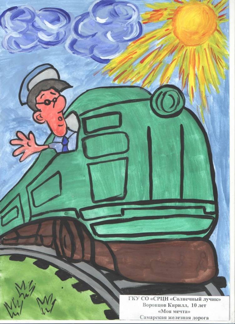 Детские рисунки ко Дню железнодорожника