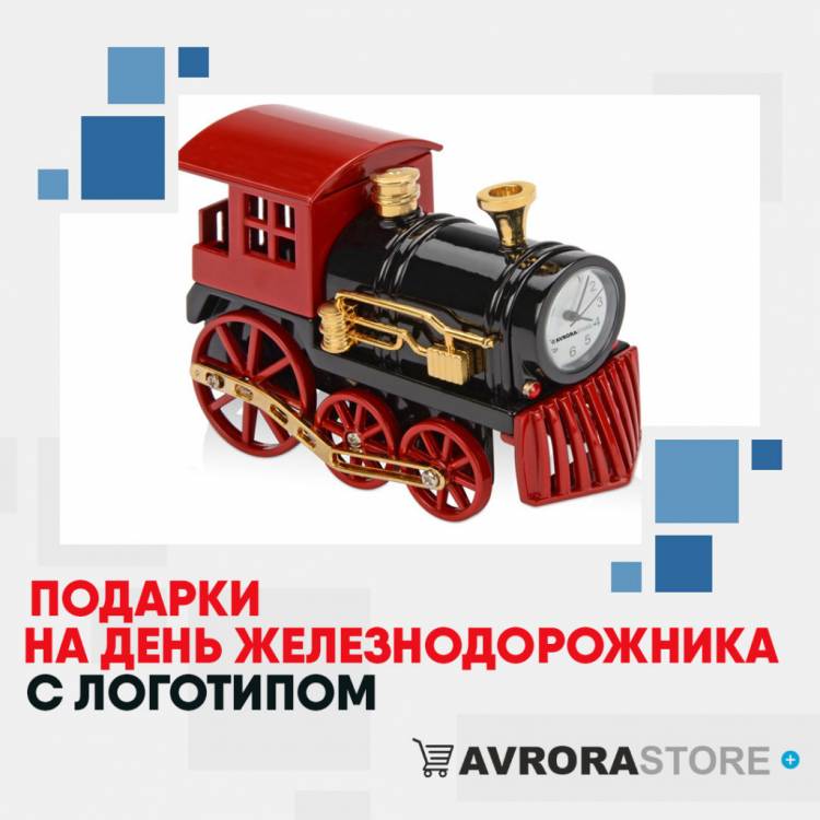 Подарки на День железнодорожника с логотипом в Москве недорого