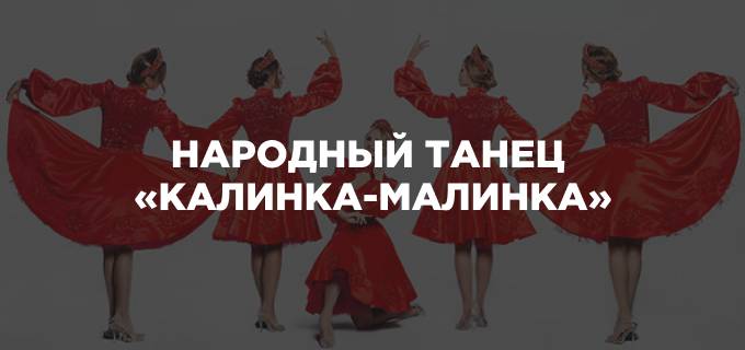 Народный танец Калинка-Малинка