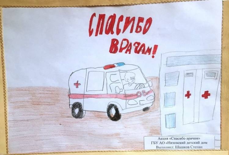 Воспитанники детских домов нарисовали для медиков рисунки, в которых отразили важность работы врачей и слова благодарности за этот нелегкий и важный труд
