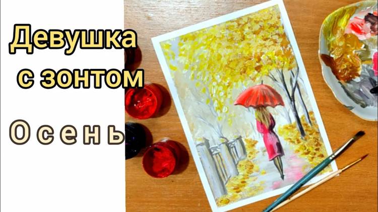 Осень Девушка с зонтом Как нарисовать осенний пейзаж с девушкой гуашью поэтапно