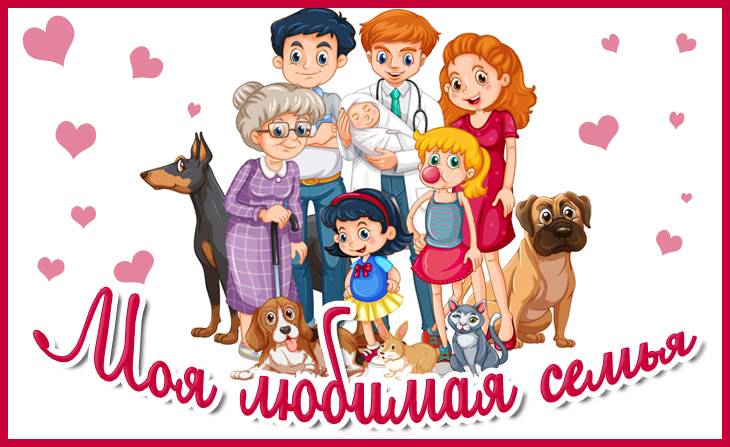 IV Всероссийский творческий конкурс Моя любимая семья