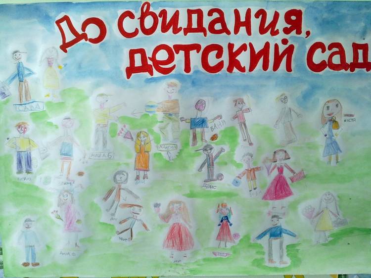 Рисунок до свидания детский сад