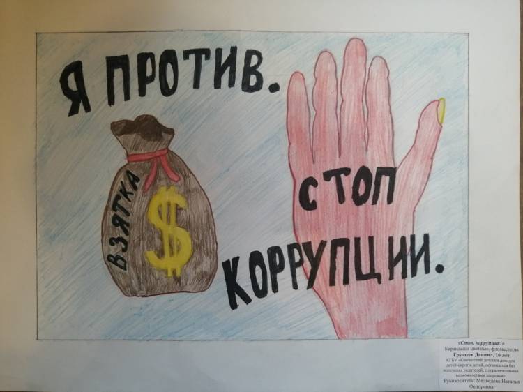 Итоги конкурса рисунков «Коррупция глазами детей»