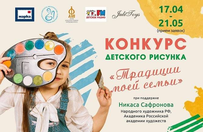 Всероссийский конкурс детского рисунка «Традиции моей семьи»