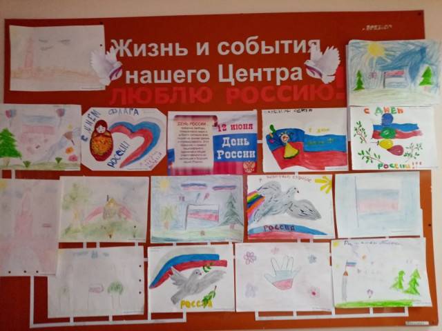 Выставка рисунков к празднику День России Люблю Росии