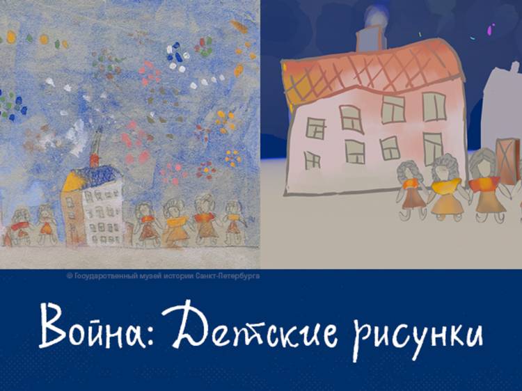 Проект СтраницыПобеды оживит рисунки детей из блокадного Ленинграда