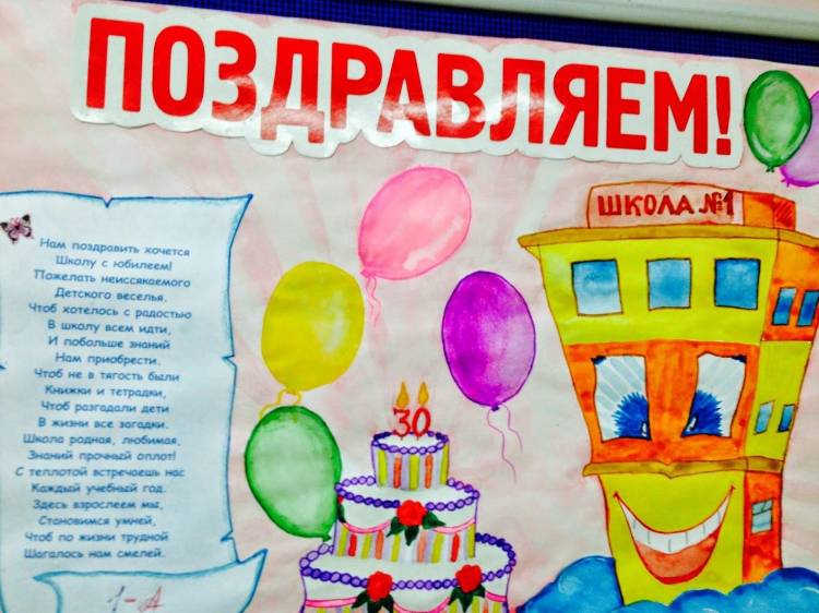 Рисунок поздравление школы с днем рождения 