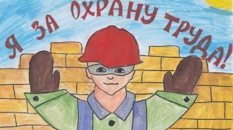 Конкурс детских рисунков «Охрана труда глазами детей