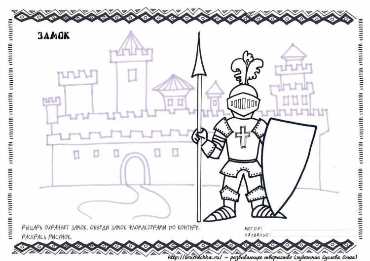 Рисунки на тему рыцари и замки легко 