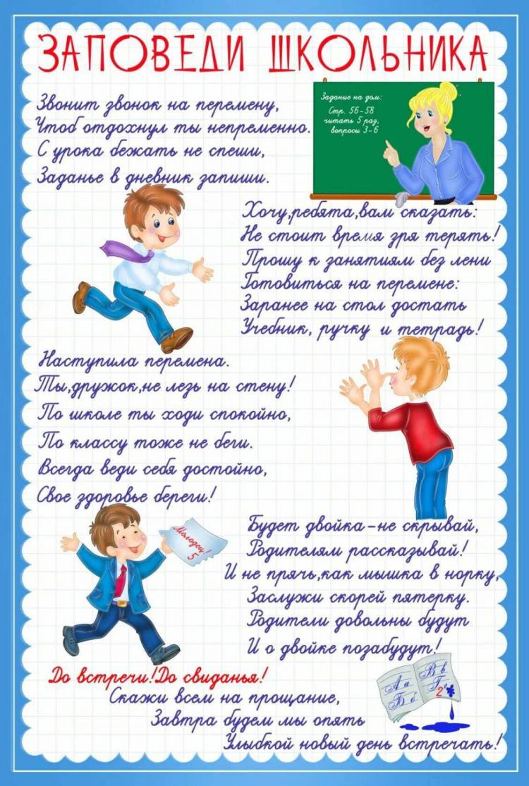 Картинки Правила поведения в школе для начальных классов 
