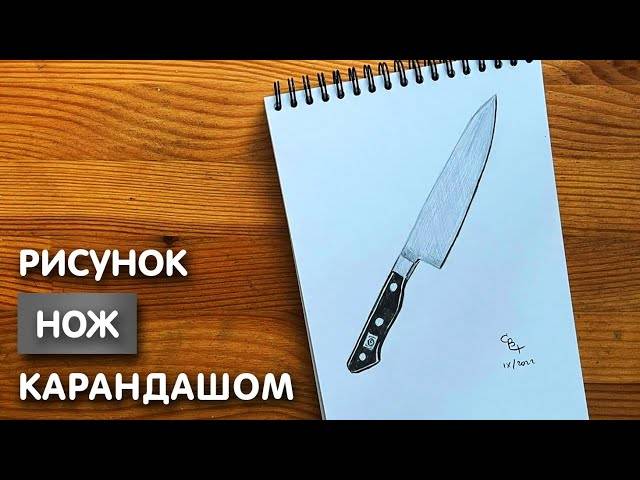Как нарисовать кухонный нож карандашом